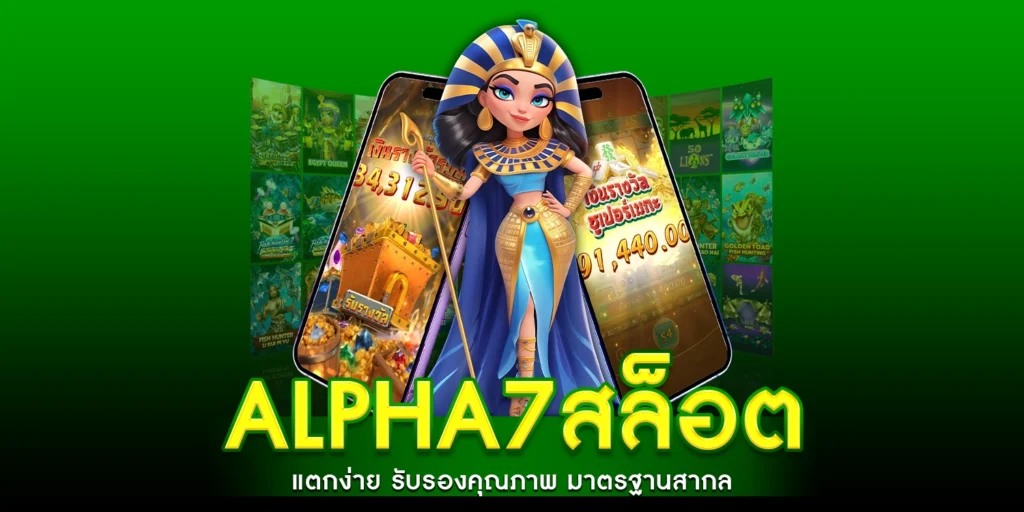 alpha7สล็อต