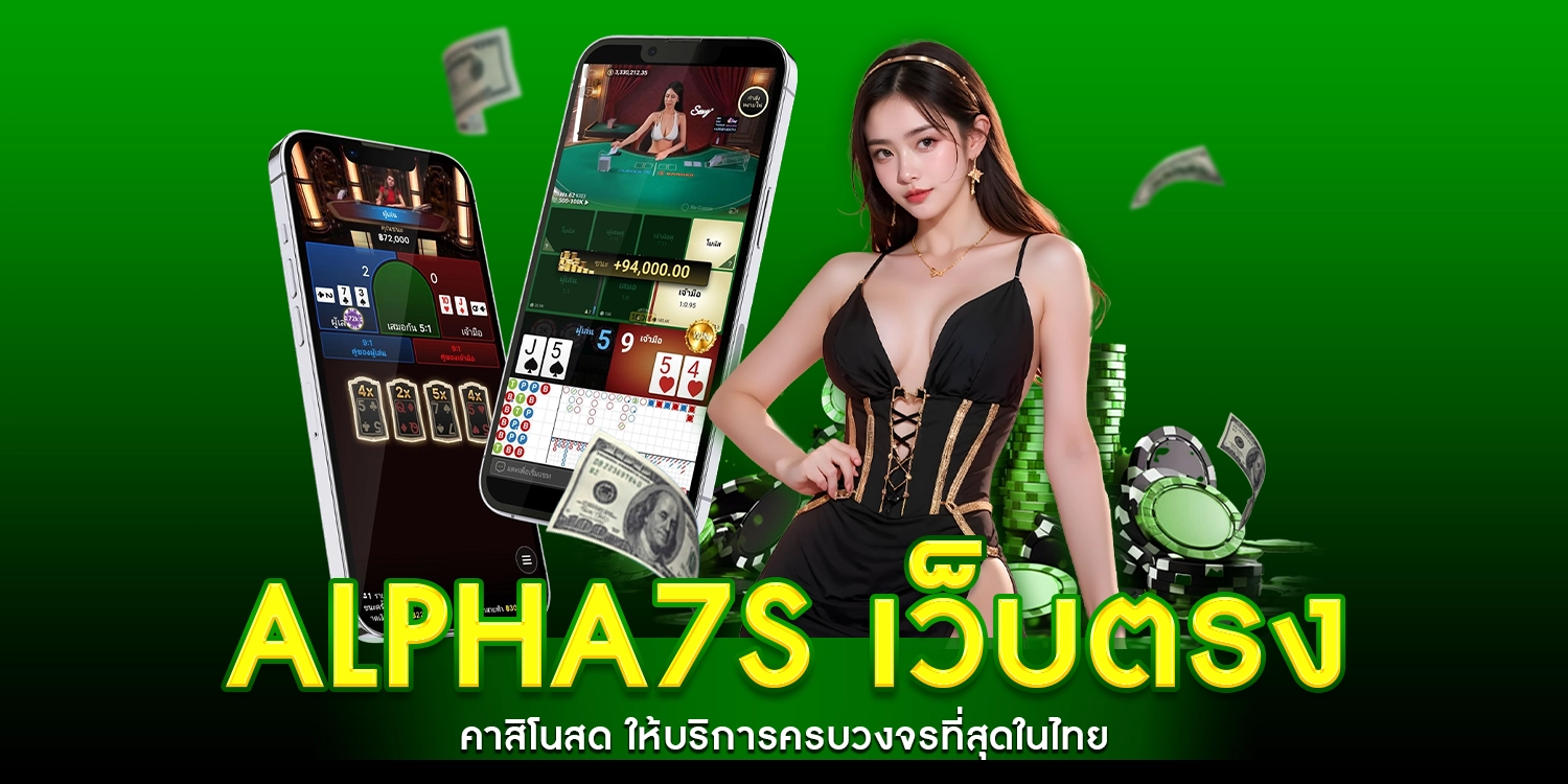alpha7s เว็บตรง