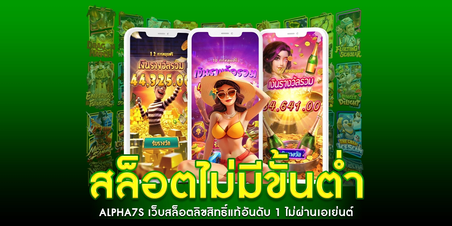 สล็อตไม่มีขั้่นต่ำ - alpha7s