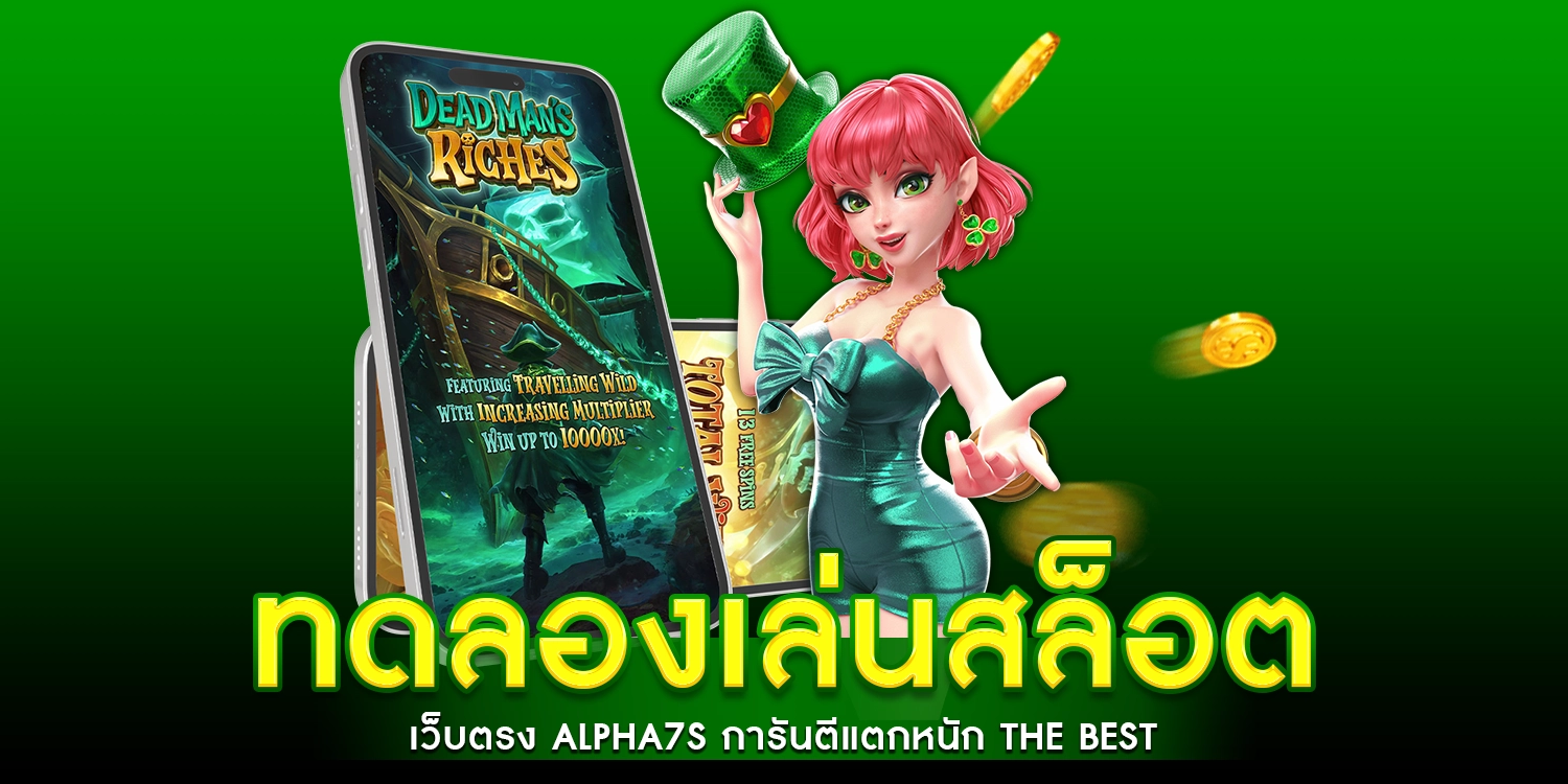 ทดลองเล่นสล็อต - alpha7s
