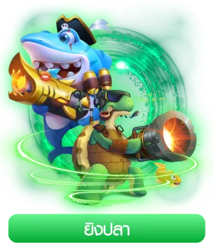 ยิงปลา - alpha7sสล็อตออนไลน์