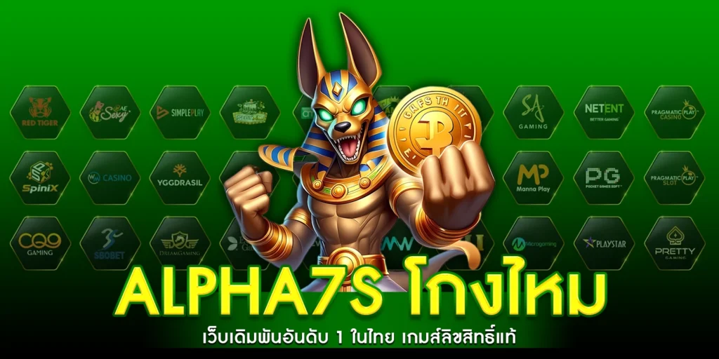 alpha7s โกงไหม