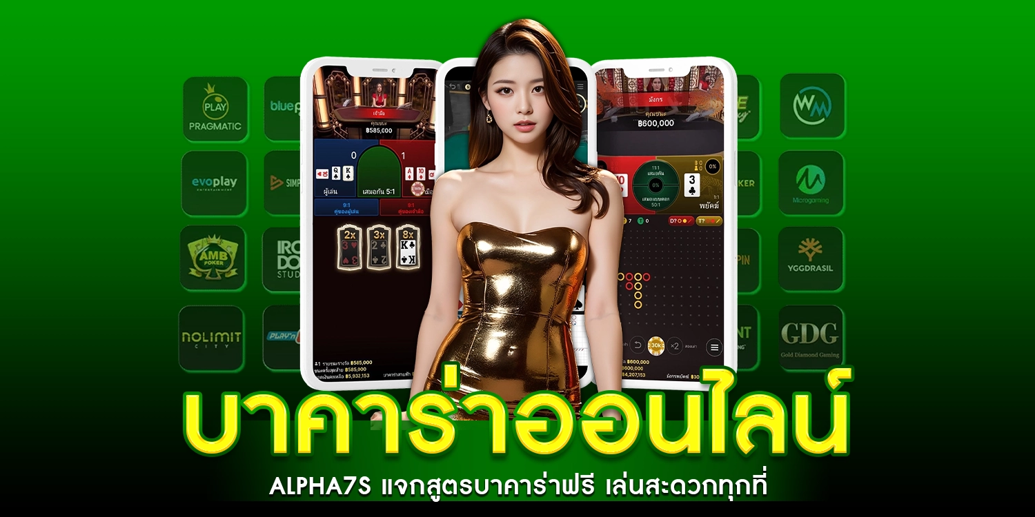 บาคาร่าออนไลน์ - alpha7s
