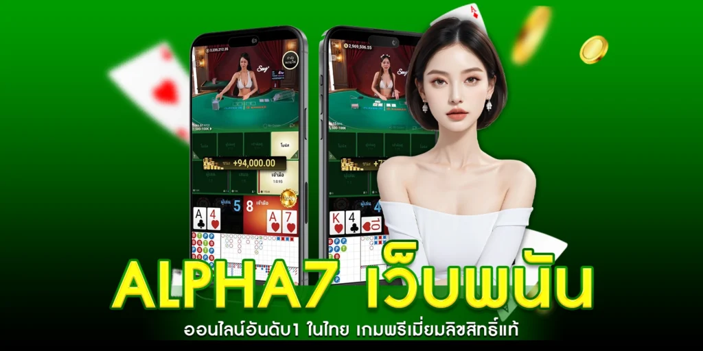 ALPHA7 เว็บพนัน