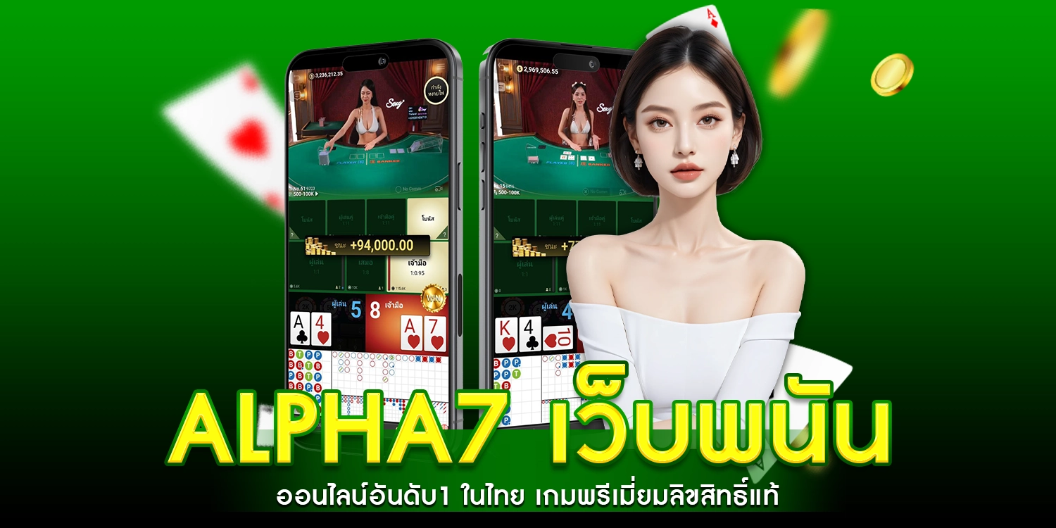ALPHA7 เว็บพนัน